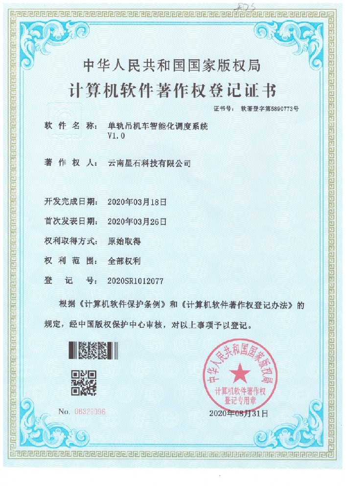 软件著作权-单轨吊机车智能化调度系统