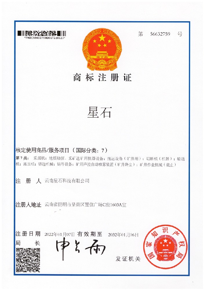 星石文字商标注册证
