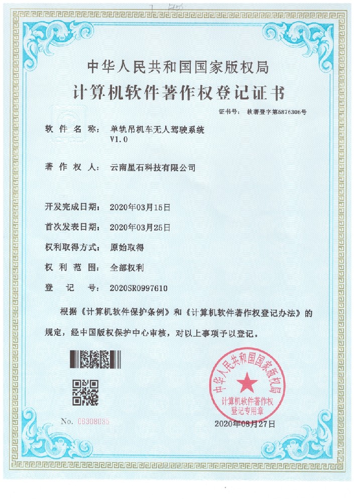 软件著作权-单轨吊车无人驾驶系统