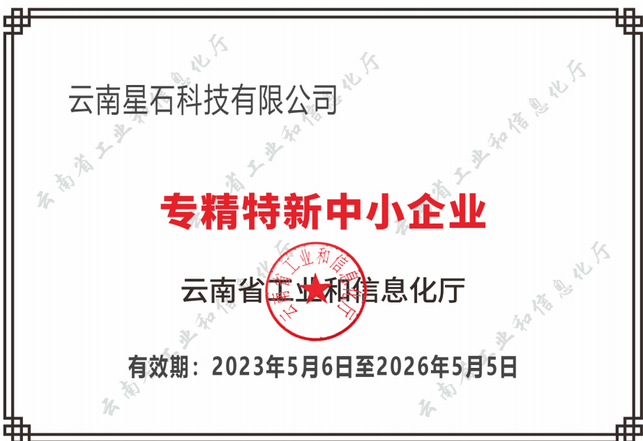 专精特新中小企业