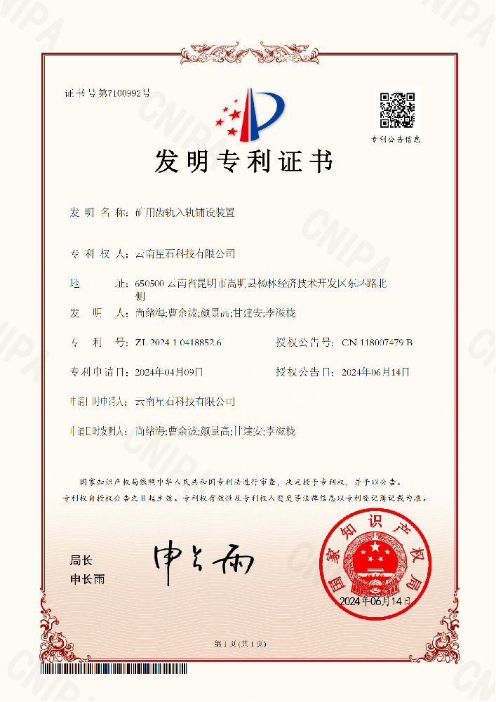矿用齿轨入轨铺设装置