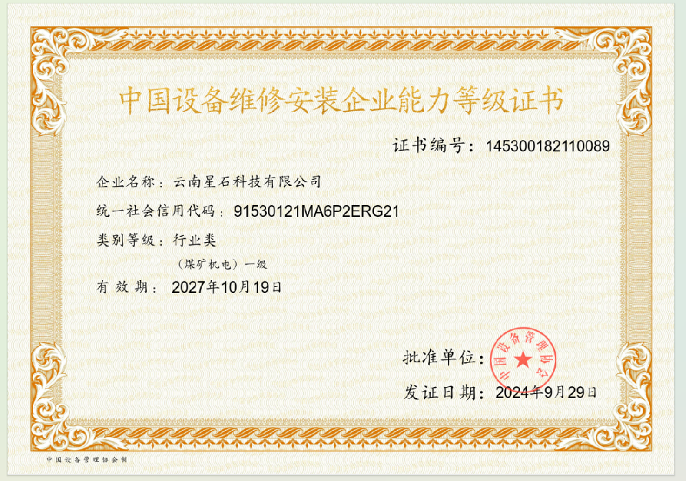 中国设备维修安装能力等级证书