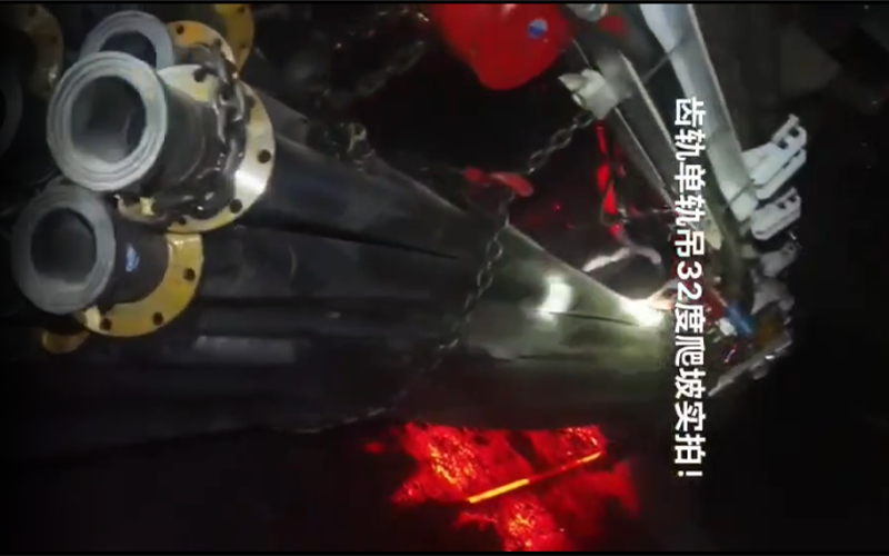 齿轨单轨吊-32度坡运输实拍