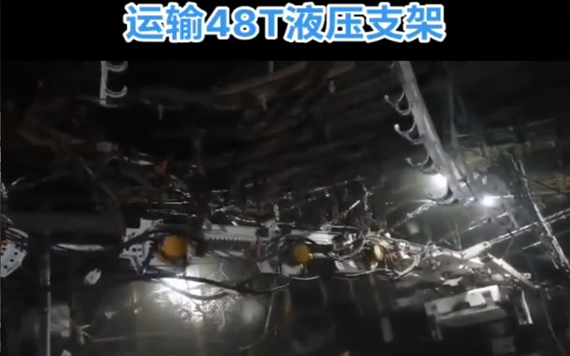 齿驱单轨吊-运输48T液压支架实拍