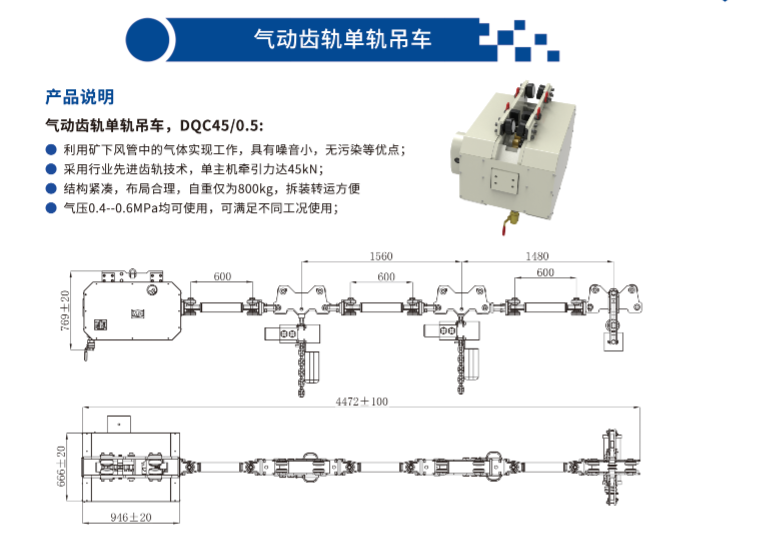 气动齿轨单轨吊车DQC45/0.5