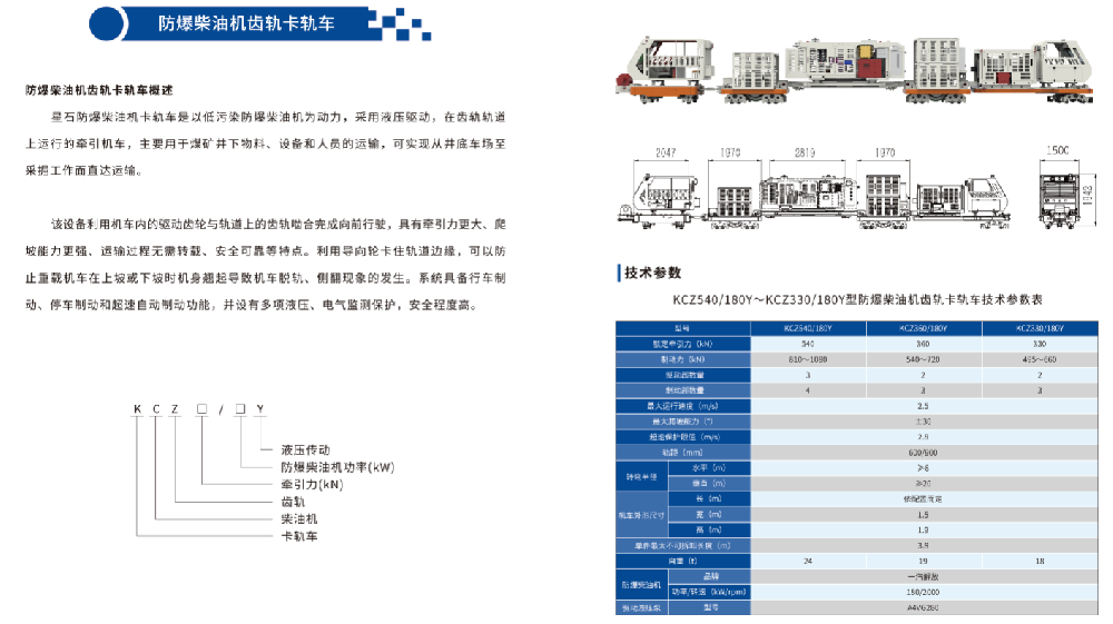 KCZ540/180Y～KCZ330/180Y型防爆柴油机齿轨卡轨车
