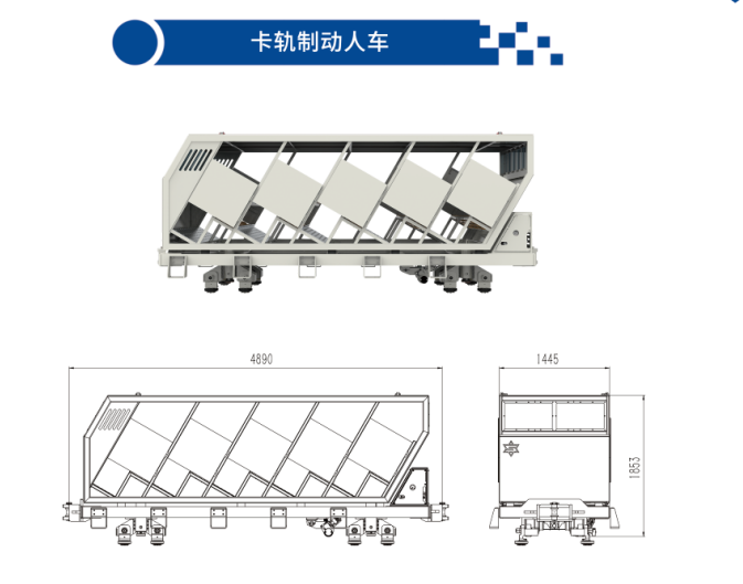 卡轨制动人车　